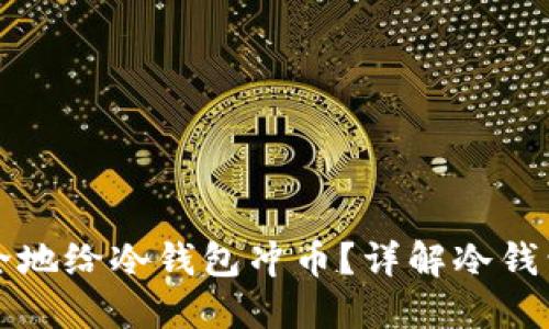 如何高效安全地给冷钱包冲币？详解冷钱包的使用指南