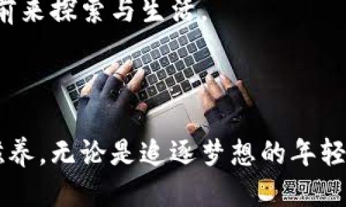   探索深圳：充满活力的科技与文化之都 / 

 guanjianci 区域发展,高科技产业,文化艺术,城市生活 /guanjianci 

一、魅力无穷的深圳

深圳，这座被誉为“改革开放的窗口”的城市，不仅仅是中国的科技之都，也是一个充满活力和无限可能性的地方。自1980年设立经济特区以来，深圳经历了飞速的发展，如今已是全球重要的高科技产业中心。无论是现代化的摩天大楼，还是繁华的商业区，处处都透着这座城市的蓬勃生机。

在深圳，科技与文化的融合让城市生活变得更加多彩。这里不仅有华为、腾讯等巨头企业，还有无数创新型公司和创业团队在不断涌现。每一个角落都弥漫着创新与活力，让人感受到一种无形的推动力。在这里，你可以看到新技术如何改变生活方式，从智能家居到电动汽车，无一不是科技飞速发展的缩影。

二、更深的文化底蕴

尽管深圳以其科技闻名，但这座城市的文化遗产也同样深厚。不同于其他历史悠久的城市，深圳的文化多元而新颖，融合了来自全国各地的风俗和特色。街头巷尾的小吃摊、艺术展览以及各类文艺活动让人们在享受科技带来的便利时，也能体验到文化的魅力。

例如，深圳南山区的华侨城创意文化园就是一个展示艺术和设计的地方，这里经常举办艺术展览、手工市集以及各类文化活动，吸引了许多年轻人前来参与。此外，深圳还拥有深圳博物馆、深圳大剧院等文化地标，它们不仅是艺术的殿堂，也是市民日常生活的一部分。

三、生活在深圳：便捷与舒适的结合

深圳的生活方式同样值得一提。作为一个现代化的城市，这里拥有先进的交通系统，从便捷的地铁到快速的公交网络，让每个人都能随时享受城市的便利。无论你是在家办公还是在科技公司上班，深圳都为你提供了无与伦比的生活条件。

此外，深圳的生态环境也相对优越，大大小小的公园与绿地遍布整个城市，比如著名的深圳湾公园，不仅提供了一个放松身心的好地方，还能让你在享受大自然的同时，欣赏到美丽的海景。

四、深圳的未来：科技与人文的结合

展望未来，深圳将继续在科技创新的道路上前行。随着全球技术的不断迭代，深圳也在积极构建一个更加智能和人性化的城市环境。比如，智慧城市的建设正在推进，各种高科技的设施和服务不断涌现，让人们的生活变得越来越便利。

与此同时，深圳也将加强对文化创意产业的支持与发展，让文化与科技的结合更加紧密。通过举办各种活动与展览，激发人们的创造力，使深圳不仅仅是个科技中心，更成为各类文化活动与艺术创作的热土。

五、深圳的吸引力：为何选择这里?

那么，深圳的吸引力究竟在哪里呢？对于很多人来说，深圳不仅仅是一个工作的地方，更是一个崭新的生活开始。许多年轻人在追求事业的同时，也希望能在这里找到志同道合的朋友，共同体验生活的乐趣。无论是热爱科技的人，还是喜欢艺术与文化的人，在深圳都能找到属于他们角落。

此外，对于不少外来者来说，深圳的包容性和多样性也是他们选择这里的一个重要原因。不同背景、不同文化的人们在这里交汇，彼此碰撞出新的火花，让生活变得更加丰富多彩。

六、相关问题探讨

h41. 深圳的创业环境如何？/h4

深圳被誉为创业的天堂，这里不仅有丰富的资金支持，还有一系列扶持政策，鼓励年轻人创业。在这里，你能找到许多资源，例如创业孵化器、投资人以及丰富的网络资源等。此外，深圳还举办各种创业赛事和展览，提供一个展示自己创意和产品的平台。

不少年轻人在深圳打拼，他们从无到有，通过坚实的努力，将自己的理想变为现实。这里的环境不仅促成了他们的成长，也让许多人在追逐梦想的同时，结识了无数志同道合的伙伴。

h42. 深圳的未来发展方向有哪些？/h4

深圳的未来发展方向主要集中在科技创新和文化建设上。随着人工智能、5G、物联网等技术的快速发展，深圳将继续引领全球的科技创新潮流。同时，政府也将注重文化创意产业的发展，通过支持艺术、设计等领域，促进文化的多样性和包容性。

可以预计，在不久的将来，深圳将成为一个更加智慧、人性化的城市，文化与科技的完美结合将赋予这座城市更多的魅力，吸引更多的人们前来探索与生活。

结语

总的来说，深圳是一座充满生机与活力的城市，科技的底蕴与深厚的文化底蕴交相辉映。在这里生活，你会感受到无限的可能性和灵感的滋养。无论是追逐梦想的年轻人，还是希望体验多元文化的旅行者，深圳都为你提供了一个温暖的家。