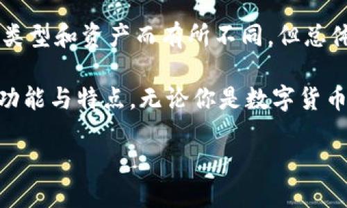 什么是Tokenim？冷钱包与热钱包的区别

Tokenim是一个数字资产管理工具，它有助于用户安全地管理和存储他们的加密货币。但问题来了，Tokenim究竟是冷钱包还是热钱包？让我们先来了解一下这两个概念。

冷钱包，一般指的是完全离线存储加密货币的钱包，它的安全性极高，因为它没有连接到互联网，黑客无法通过网络攻击来盗取用户的资产。常见的冷钱包包括硬件钱包和纸钱包。这类钱包非常适合长期储存和保管大量数字资产。

相对而言，热钱包则是与互联网保持连接的钱包，提供便捷的交易体验。它通常用于频繁交易或者小额支付，用户能够快速地收发资金。热钱包的安全性相对较低，存在被网络攻击的风险。常见的热钱包包括各种手机应用和在线钱包。

Tokenim：冷钱包与热钱包的结合

那么Tokenim到底属于哪一类呢？根据目前的了解，Tokenim并不是传统意义上的冷钱包或热钱包。它是一种综合性的数字资产管理平台，可以为用户提供安全和便捷的加密货币交易环境。

Tokenim结合了冷钱包和热钱包的优点，旨在保护用户的资产安全，同时也为日常交易提供便利。这意味着用户不仅可以在平台上安全地保管他们的数字资产，还可以随时随地进行交易，享受类似热钱包的便捷体验。

Tokenim的安全性

Tokenim在安全性方面采取了一系列的措施，确保用户的资产安全。例如，它采用高等级加密技术，保障用户的隐私与资金安全。此外，Tokenim还提供两步验证、地址白名单等功能，进一步加强账户的安全保护。

此外，Tokenim还定期进行安全审计，确保平台的安全性不断提升。通过这些措施，用户可以安心地管理和交易他们的加密货币，而不用过于担心安全问题。

使用Tokenim的优势

选择Tokenim作为数字资产管理工具，有许多优势。

ul
    listrong安全性高：/strong采用多重安全措施，确保用户资产的安全。/li
    listrong便捷的交易体验：/strong短时间内完成交易，十分适合频繁交易的用户。/li
    listrong用户友好的界面：/strong简洁直观的用户界面，让不同层次的用户都能轻松上手。/li
    listrong多种资产支持：/strong支持多种不同的数字货币，满足不同用户的需求。/li
/ul

Tokenim的使用场景

Tokenim适合各种类型的用户，无论是新手还是经验丰富的投资者。它可以用在以下场景中：

ul
    listrong长期持有数字资产：/strong由于其高安全性，非常适合长期投资者使用。/li
    listrong日常交易：/strong热钱包的便捷性使得频繁交易者可以快速完成交易。/li
    listrong资产管理：/strong对于需要同时管理多种数字货币的用户，Tokenim提供了一站式解决方案。/li
/ul

常见问题解答

在这里，我们来回答两个用户可能会提到的相关问题。

h41. Tokenim是否适合新手使用？/h4

是的，Tokenim提供了非常友好的用户界面，即使是没有任何加密货币经验的新手用户也可以轻松上手。其平台上有详细的使用指南和教程，能够帮助新用户快速了解如何使用各项功能。

此外，Tokenim的客服支持也是一个亮点。无论是技术问题还是账户管理问题，用户都可以获得及时的帮助。这大大降低了新用户在加密货币投资初期的门槛，激励了他们更积极地参与数字资产的投资与管理。

h42. Tokenim的手续费高吗？/h4

对新手用户来说，手续费往往是他们关注的重要问题。Tokenim的手续费结构较为透明，具体的费用会根据不同的交易类型和资产而有所不同。但总体来说，Tokenim提供的手续费是相对合理的，特别是对于高频交易的用户来说，摩擦成本较低，能实现更好的投资回报。

总的来说，Tokenim既适合新手入门，也为专业人士提供了强大的工具。希望这些信息能帮助你更好地理解Tokenim的功能与特点，无论你是数字货币的初学者，还是寻求高效管理工具的资深投资者，Tokenim都能为你提供一种便捷、高效的数字资产管理体验。

Tokenim: 安全又便捷的数字资产管理平台