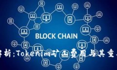 详细解析：Tokenim矿工费用与其重要影响