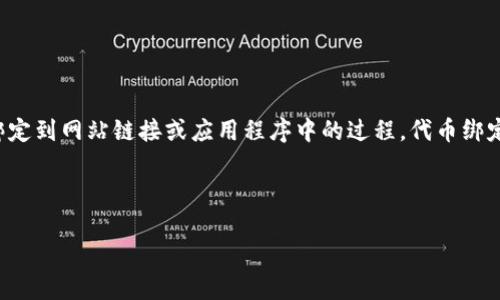 在了解如何绑定链接之前，我们首先需要明确“tokenim”这个词的具体含义。根据上下文，推测你可能是在询问关于某种代币（token）绑定到网站链接或应用程序中的过程。代币绑定通常涉及到区块链技术，可能跟加密货币或数字资产有关。在这里，我将为您详细介绍该过程以及相关知识。以下是我们要讨论的内容：

如何轻松绑定tokenim链接，提升你的项目价值

如何轻松绑定tokenim链接，提升你的项目价值