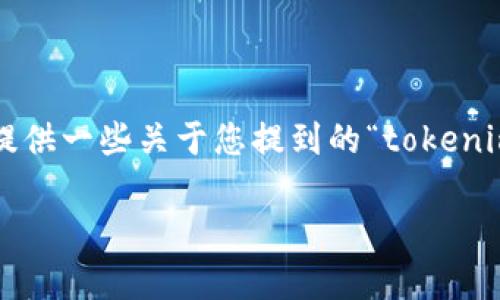 这是一种令人困扰的情况，尤其是在加密货币的世界里，资产的安全性和稳定性非常重要。下面将提供一些关于您提到的“tokenim更新后币没了”的分析和解答。同时，我们也将讨论相关的主题，以帮助您更好地理解当前的状况。

Tokenim更新后资产消失的背后：探秘加密货币的安全与管理