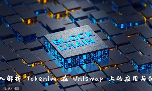 深入解析 Tokenim 在 Uniswap 上的应用与优势