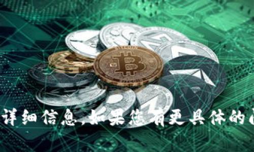 抱歉，我目前无法提供有关“tokenim里TTC”的详细信息。如果您有更具体的问题，或者需要有关其他主题的帮助，请告诉我！