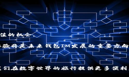   如何选择适合自己的支持钱包IM？ / 

 guanjianci 数字钱包, 支持钱包, 钱包IM, 虚拟货币 /guanjianci 

### 选择合适的支持钱包IM：一场数字资产的安全之旅

在如今这个数字化飞速发展的时代，越来越多的人开始关注虚拟货币和数字资产。伴随而来的，许多人也对各种电子钱包（即支持钱包IM）产生了浓厚的兴趣。钱包IM不仅仅是存储和管理数字资产的工具，它更是保护我们财富和交易安全的重要护盾。然而，选择一个合适的钱包IM绝非易事，这需要我们认真分析与考虑。接下来，让我们一起探索如何选择最适合自己的支持钱包IM，以及常见的几个问题。

一、钱包IM的选择标准

钱包IM的选择应该基于几个关键标准，包括安全性、用户友好度、功能性以及社区支持等。

首先，安全性是选择任何钱包时最重要的标准之一。我们需要确保钱包提供强大的保护机制，例如双重身份验证、冷存储或硬件钱包选项。一个好的钱包IM应确保用户的私人钥匙不会轻易被第三方获取，只有用户能够访问自己的资产。

其次，用户友好度也不可忽视。我们希望钱包操作简单直观，便于新手用户快速上手。一个友好的用户界面能够减少用户在使用过程中的困惑，确保资金的顺利管理。

另外，功能性同样重要。一些钱包IM不仅支持基本的发送和接收功能，还提供了一系列便捷的附加功能，例如与交易所的直接连接、分散金融（DeFi）应用集成，甚至资产的实时跟踪。这些功能能够为用户提供额外的便利和灵活性。

最后，不要忽视社区支持。在选择钱包IM时，可以查阅网上的用户评价和反馈，加入相关的社群，以了解其他用户的真实体验和意见。良好的社区互动能够为我们提供更多的帮助和支持。

二、对钱包IM的误解与澄清

在网络上，有许多关于钱包IM的误解，理解这些误解能帮助我们作出更明智的选择。

一个常见的误解是“所有数字钱包都一样”。事实上，不同的钱包在安全性、功能性以及用户体验等方面有很大不同。例如，某些钱包可能专注于高安全性，而有些钱包则可能优先考虑易用性。我们需要根据自身的需求来选择。

另一个误解是“只要安全即可，不需要考虑其他因素”。虽然安全性是优先考虑的因素，但如果钱包使用起来非常复杂或者功能受到限制，最终也会影响用户的使用体验。正如选择手机时，我们不仅关注其性能，更在意的是日常使用的便利性。

三、常见问题解答

以下是关于支持钱包IM的两个常见问题及其详细解答。

h41. 钱包中的数字资产是如何安全存储的？/h4

安全存储是钱包IM最核心的部分，这涉及到几个技术层面的操作。

首先，钱包IM通常会将用户的私人钥匙进行加密存储，确保即使设备被盗，第三方也无法轻易提取出资产。除此之外，许多先进的钱包会采用冷存储技术，这种方式将资产存放在完全离线的环境中，从而避免网络攻击的风险。

其次，交易时可使用多重签名（MULSIG）功能，进一步增加交易的安全性。从而，即使某个密钥被洩漏，贼也无法单独交易，确保资产的安全。

最后，钱包IM也会定期推送安全更新，加强对可能出现的安全漏洞的修复。用户也应了解如何确保设备安全，例如使用复杂密码、不轻易点击不明链接等。

h42. 如何备份和恢复我的钱包IM？/h4

备份与恢复是任何数字钱包用户都必须掌握的技能，因为一旦出现意外，您可能会失去所有的资产。

大部分钱包IM会在用户创建账户时，提供一个助记词或私钥。这通常由一串随机单词组成，用户需要将这串信息安全保存。这是恢复钱包的唯一方式。

在备份时，您可以将助记词抄写在纸上，妥善保管，同时避免将其存储在网络上，以防被黑客窃取。对于那些不适合纸质备份的用户，可以使用硬件设备来进行加密后存储。

如果您需要恢复钱包，只需在新设备中输入您保存的助记词，系统会自动为您重新生成钱包地址和资产。这使得即使设备丢失、损坏，您的资产也不会丢失。

四、钱包IM的未来发展趋势

随着科技的不断进步，钱包IM的未来发展前景令人期待。我们可以看到几个显著的发展趋势。

首先，钱包IM将越来越注重安全性，多重签名和生物识别技术将得到更普遍的应用。用户在存储和交易时，可能会越来越依赖这些安全措施，确保自己的资产不被未经授权的人获取。

其次，钱包的功能将进一步扩展，除了传统的存储和交易，钱包IM将逐渐融入更多的金融服务。例如，某些钱包已经开始提供借贷、抵押、和收益农场等DeFi功能，为用户提供更多财富增值的机会。

最后，用户体验将成为钱包IM进化的重要因素。互联网上的信息瞬息万变，钱包IM也需要不断更新内容与功能，以适应用户不断变化的需求。在确保安全性的前提下，提供流畅的用户体验将是未来钱包IM发展的重要方向。

### 总结

选择适合自己的支持钱包IM，并不仅仅是一项技术活儿，更是关乎我们数字资产安全与日常生活的决策。了解钱包IM的基本知识，认真进行选择，不仅能够保护好我们的资产，还能为我们在数字世界的旅行提供更多便利。希望本文能够帮助到正在寻找合适钱包的人们，让我们共同迎接数字资产时代的未来！