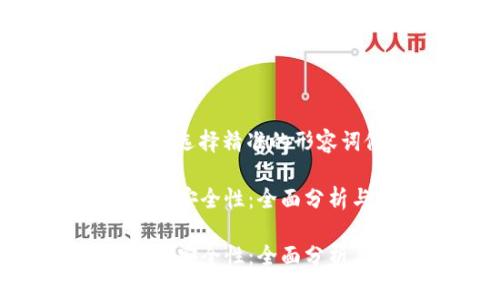 思考一个且的，选择精准的形容词修饰关键词

bitkeet钱包的安全性：全面分析与用户指南

bitkeet钱包的安全性：全面分析与用户指南