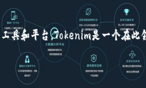 DeFi（去中心化金融）是一个迅速发展的领域，发生着许多变化，许多人希望能在这个新兴市场中找到适合自己的工具和平台。Tokenim是一个在此领域内较为新颖的协议，你可能想知道是否可以在DeFi项目中使用Tokenim。接下来，我们就来详细探讨这个问题。

DeFi项目中使用Tokenim的可能性与优势