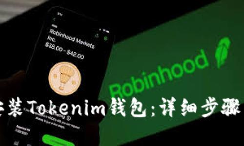 如何轻松安装Tokenim钱包：详细步骤与实用技巧