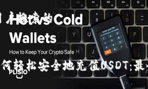 思考用户搜索的

ul
  li如何轻松安全地充值USDT：最全指南