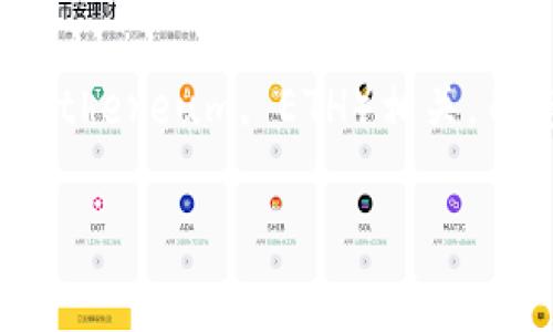 很高兴为您解答这个问题！首先，您提到的“tokenim eth”在这个上下文中可能是指某种加密货币或代币，它与以太坊（Ethereum, ETH）相关。而您提到的USDT（泰达币）是一种与美元挂钩的稳定币。在加密货币的世界中，用户和投资者经常会遇到这样的组合问题。

### 为何Tokenim ETH中没有USDT？揭示背后的原因