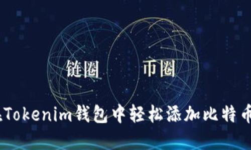 如何在Tokenim钱包中轻松添加比特币（BTC）