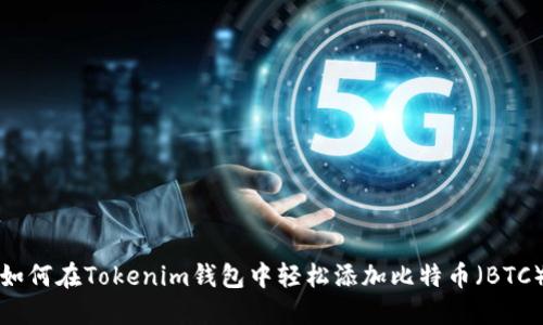如何在Tokenim钱包中轻松添加比特币（BTC）
