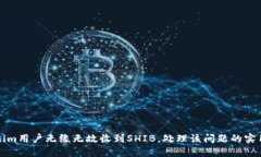 Tokenim用户无缘无故收到SHIB，处理该问题的实用指