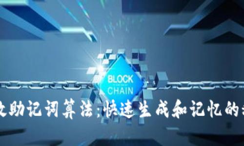 高效助记词算法：快速生成和记忆的秘诀