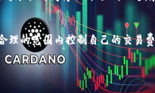 在数字货币和区块链的生态中，矿工费（或交易费）是一个非常重要的概念。尤其是在使用像Tokenim这样的链上平台时，理解如何计算矿工费可以帮助用户更好地管理他们的交易成本。接下来，我们将详细地探讨Tokenim矿工费的计算方式，以及相关的方方面面。

什么是矿工费？
矿工费是用户在区块链上发起交易时需要支付给矿工的费用。矿工负责验证交易并将其添加到区块链中，他们通过挖矿获得奖励，而矿工费则是他们收入的一部分。矿工费不仅仅是交易的成本，它也是一种激励机制，确保矿工愿意持续支持网络的安全和稳定。

Tokenim矿工费的计算方式
在Tokenim平台上，矿工费的计算通常与交易数据的大小、网络的拥堵程度和用户选择的费用策略有关。以下是一些主要的因素：

h41. 交易数据的大小/h4
在区块链中，每一笔交易都需要占用一定的存储空间，这意味着更大的交易数据会消耗更多的资源。矿工费通常是按字节收费的，这样一来，用户提交的交易越大，所需支付的费用就越高。如果用户只需发送少量的Token，那么所需支付的费用自然会较低。

h42. 网络的拥堵程度/h4
区块链网络的交易量波动很大。当网络繁忙时，矿工会优先处理支付更高矿工费的交易，因此，用户可能需要上调自己的费用以确保交易能及时被处理。在某些时候，如果网络拥堵严重，矿工费可以瞬间上涨，用户必须在合适的时候发起交易，以便更好地控制费用。

h43. 用户的费用策略/h4
Tokenim允许用户在发起交易时自定义矿工费。在某些情况下，用户可以选择在较低费用的情况下耐心等待，或是选择更高的费用以加速交易过程。通常，平台会提供一个费用建议，帮助用户根据当前网络状况作出决定。

如何估算Tokenim的矿工费？
虽然具体的矿工费可能会因网络的变化而有所不同，但以下的步骤可以帮助用户大致估算出应当支付的费用：

h41. 查看网络状态/h4
在发起交易前，用户应查看Tokenim官方或相关的状态网站，了解当前网络的拥堵情况。这样一来，用户就可以更好地决定所需支付的矿工费。

h42. 使用费用计算器/h4
许多区块链钱包都会提供费用计算器，用户可以输入交易的类型和大小，系统会给出合理的矿工费建议。用户可以根据这个建议调整自己的费用选择，确保合适的代币在理想的时间内到达。

h43. 观察市场趋势/h4
有时候，矿工费会随着市场趋势而波动。用户可以通过观察市场行情，了解矿工费可能的变化。例如，在交易所推出新的Token或有重大新闻事件时，交易量会骤增，相关的矿工费也马会随之上升。

Tokenim矿工费的影响因素
除了上述提到的计算方式，还有一些其他因素可能会影响Tokenim上的矿工费：

h41. 代币种类/h4
不同的代币可能会有不同的交易参数和要求，矿工费可能会因代币而异。例如，某些代币由于其算法或设计原因，可能需要更高的矿工费。

h42. 用户频率/h4
如果一个用户频繁进行交易，Tokenim平台或许会为其提供一定的费用减免政策。此类政策通常会在用户累积了一定量的交易后生效，以鼓励用户继续使用该平台。

h43. 时间因素/h4
在网络的某些高峰时段，如重大活动期间，矿工费往往会飙升。用户如果能够避开这类高峰时段发起交易，就能够节省不少费用。

矿工费的实际案例展示
接下来，让我们通过几个实际案例来展示如何计算Tokenim的矿工费：

h4案例一：小额交易/h4
小明想要发送100个Token给朋友小红。他查看了网络状态，发现当前矿工费处于正常水平，每字节0.0001个Token。他的交易数据大小为250字节。因此，矿工费计算如下：
矿工费 = 250字节 × 0.0001个Token/字节 = 0.025个Token
小明在发起交易时需支付0.025个Token的矿工费。

h4案例二：高峰期交易/h4
小李在一个繁忙的交易所活动期间，决定发送500个Token。她查看到市场交易非常火爆，网络拥堵，矿工费已飙升到每字节0.0005个Token。而她发起的交易数据大小为300字节，因而需要支付的矿工费为：
矿工费 = 300字节 × 0.0005个Token/字节 = 0.15个Token
尽管小李的交易金额很大，矿工费却让她暂停了这一交易，等待网络状况改善。

如何矿工费支出
用户在进行Tokenim交易时，采用一些策略可以有效控制矿工费支出：

h41. 选择合适的交易时间/h4
观察网络状态，选择在较为闲暇的时段进行交易，可以明显减少矿工费支出。一般来说，周末及节假日的交易量较低，推荐在这类时段送出交易。

h42. 利用分批交易/h4
如果用户需要进行大量交易，可以考虑分批交易。这样一来，每一笔交易的矿工费都会相应减少，总体费用也会更为划算。

h43. 采用更高效的代币/h4
了解各种代币的特性，选择那些在网络上交易费用较低的代币，将会减少矿工费。在做交易之前，务必进行市场调研，找到合适的代币策略。

常见问题回答
在了解了Tokenim的矿工费后，许多人会对一些相关问题感到疑惑。下面是两个常见问题及其解答：

h4Q1: 遇到高矿工费怎么办？/h4
如果用户在交易时遇到高矿工费，可以采取以下措施：第一，观察网络状态，在高峰期时耐心等待；第二，检查自己的交易数据，尽量减少数据体积；第三，询问社区或者搜索一下有没有其他用户也遇到相似的情况，看看大家是如何解决的。

h4Q2: 我可以设置零矿工费吗？/h4
在大多数情况下，设定零矿工费是不可行的，因为矿工需要费用作为激励。这不仅是维持网络运作的必要条件，也意味着交易可能长时间得不到处理。不过，在一些特定的情况下，用户可以选择较低的矿工费，而在交易满意的等待时间内完成。同时，潜在作用取决于网络当前的情况。

总结
了解Tokenim的矿工费及其计算方式，对于希望在区块链上进行交易的用户至关重要。通过适当的策略和工具，用户可以在合理的范围内控制自己的交易费用。此外，随着区块链技术的发展和行业的不断完善，相信未来的矿工费用也会变得更加透明和合理。

Tokenim矿工费计算详解：如何有效控制交易成本