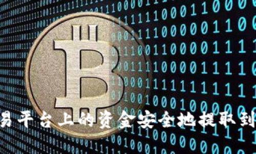 如何将欧易平台上的资金安全地提取到Tokenim?