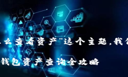 思考一个且的  
那么，对于“tokenim钱包怎么查看资产”这个主题，我们可以设计一个吸引用户的

轻松查看Assets！Tokenim钱包资产查询全攻略