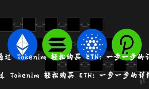 : 如何通过 Tokenim 轻松购买 ETH: 一步一步的详细指南

如何通过 Tokenim 轻松购买 ETH: 一步一步的详细指南