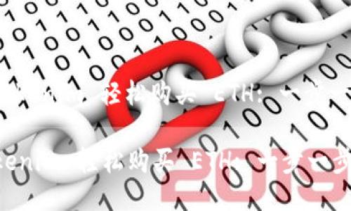 : 如何通过 Tokenim 轻松购买 ETH: 一步一步的详细指南

如何通过 Tokenim 轻松购买 ETH: 一步一步的详细指南