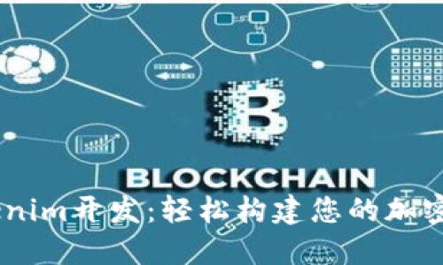 高仿Tokenim开发：轻松构建您的加密货币项目