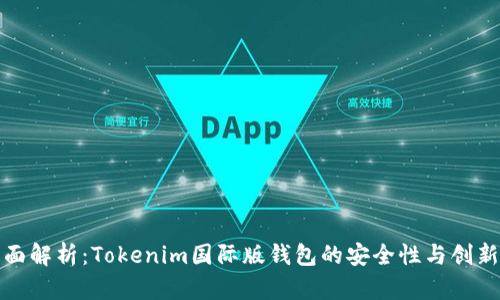 全面解析：Tokenim国际版钱包的安全性与创新性