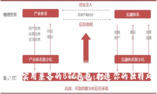 时尚与实用兼备的BTC包包：打造你的独特风格