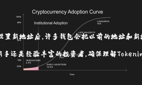 Tokenimip地址是一个相对较新的概念，通常在加密货币和区块链技术的背景下被提及。它涉及到数字资产、分散式金融和去中心化应用（DApps）的发展。在这一领域，精确理解Tokenimip地址的重要性会对参与者的投资决策、交易流程以及资产安全产生深远影响。

什么是Tokenimip地址？

简单来说，Tokenimip地址是数字账本上用于识别和管理特定类型代币（Token）或数字资产的地址。这与比特币或以太坊等主要区块链的地址相似，但特定于某种类型的代币。想象一下，你的银行账户有一个账户号码，这个账户号码就像是你的Tokenimip地址，所有与该资产相关的交易和信息都会通过这个地址进行管理。

Tokenimip地址的功能

Tokenimip地址的主要功能是使持有者能方便地接收、发送和管理其代币。通过这个地址，用户可以在不同的交易平台、钱包之间转移他们的数字资产。另外，Tokenimip地址还在区块链上充当了一个透明的记录系统，使得每一笔交易都可以追溯，不易伪造，这对于确保资产安全和真实度至关重要。

为何Tokenimip地址安全性至关重要

在数字资产的交易中，安全性是用户最关心的问题之一。这不仅涉及到如何安全地存储和管理Tokenimip地址，也包括防止来自黑客的攻击和防范潜在的诈骗。为了保障安全，用户应该采用多重验证、硬件钱包等方式保护其Tokenimip地址不被犯罪分子觊觎。

如何获取Tokenimip地址

获取Tokenimip地址并不复杂，通常用户只需通过支持Tokenimip的区块链钱包（如Metamask、Trust Wallet等）创建一个账户，系统会自动生成一个地址。此外，用户还可以通过加密货币交易所注册账户，这些交易所也会为用户提供Tokenimip地址来进行资产管理。

如何使用Tokenimip地址进行交易

一旦获得Tokenimip地址，用户可以开始使用其进行交易。例如，购买、销售或转移代币都可以通过输入对方的Tokenimip地址来进行。这一点就像在现实生活中进行银行转账，只需提供对方的账户号码及金额即可。需要注意的是，确保对方的Tokenimip地址正确无误，以避免资金损失。

Tokenimip地址与其他区块链地址的区别

Tokenimip地址与传统区块链地址（如比特币、以太坊的地址）在结构上类似，但它们的功能用途有所不同。传统地址更多地用于存储和管理一种特定的数字货币，而Tokenimip地址则是为了支持不同类型的代币和资产交易，允许符合某个特定协议或标准的资产（如ERC20代币）的管理。

Tokenimip地址的未来

随着区块链技术的不断演进，Tokenimip地址将会在更广泛的应用场景中发挥作用。随着去中心化金融（DeFi）、非同质化代币（NFT）以及智能合约的不断普及，Tokenimip地址的使用频率和复杂性将大幅增加，这将促使用户更加关注其安全性和管理方式。

常见问题解答

1. 如何保护我的Tokenimip地址免受攻击？

保护Tokenimip地址的安全不是一件小事。用户可以通过以下几个方式来增强安全性：
ul
  listrong使用硬件钱包：/strong硬件钱包在物理层面为你的资产提供安全保护，控制私钥离线存储，减少被盗的风险。/li
  listrong启用多重签名：/strong通过设置多个批准者来完成交易，提高安全性。/li
  listrong定期更新软件：/strong确保钱包和所有相关软件始终是最新版本，以保护已知漏洞。/li
  listrong警惕网络钓鱼：/strong不要随便点击不明链接，并确保只通过官方渠道访问钱包和交易平台。/li
/ul

2. Tokenimip地址会改变吗？

一般情况下，Tokenimip地址是固定不变的，创建后它将一直有效。然而，如果你选择更改钱包或生成新的地址用于交易，是可以实现的。在设置新地址后，许多钱包会把以前的地址和新地址联系起来，以方便用户管理。需要注意的是，通过保存旧地址的交易记录，可以有效追踪过去所有的交易。

通过深入理解和合理使用Tokenimip地址，用户不仅能够更好地管理他们的数字资产，还能为未来的金融数字化转型奠定基础。无论你是新手还是经验丰富的投资者，确保理解Tokenimip地址的重要性和它连接的整个生态系统，将帮助你在这个不断发展的领域更好地导航。

深入解析Tokenimip地址的重要性与安全性