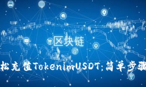 如何轻松充值TokenimUSDT：简单步骤与技巧