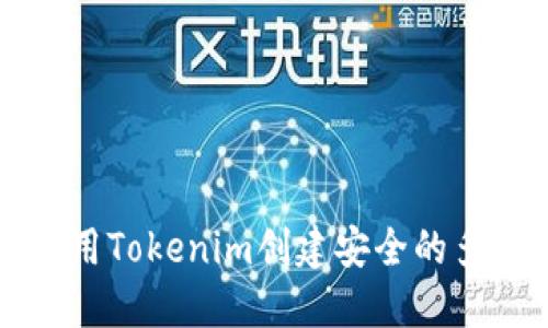 如何使用Tokenim创建安全的多签账户
