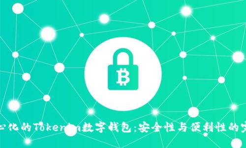 揭秘中心化的Tokenim数字钱包：安全性与便利性的完美结合