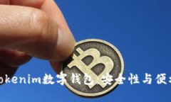 揭秘中心化的Tokenim数字钱包：安全性与便利性的