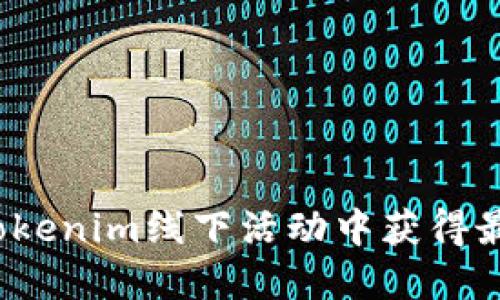 如何在tokenim线下活动中获得最佳体验？