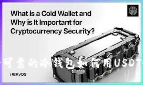安全可靠的冷钱包如何用USDT收款