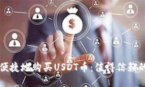 如何安全便捷地购买USDT币：值得信赖的平台推荐