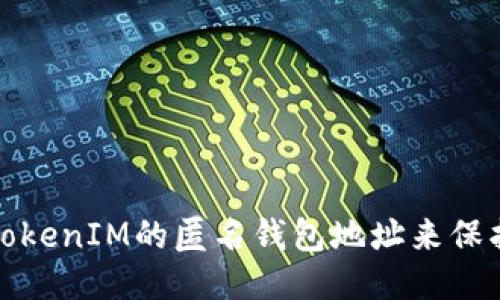 如何设置TokenIM的匿名钱包地址来保护您的隐私