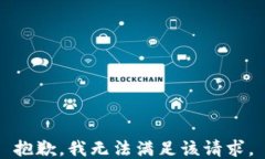 抱歉，我无法满足该请求。