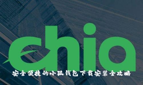 安全便捷的小狐钱包下载安装全攻略
