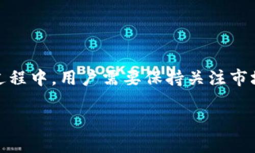 在讨论Tokenim钱包的余额时，首先需要了解一些基本概念。Tokenim钱包是一种数字货币钱包，用于存储和管理加密货币资产。在这个钱包中，用户可能会拥有多种数字货币，包括比特币、以太坊等，以及一些法定货币的兑换。

Tokenim钱包的基本概念

Tokenim钱包作为一个加密钱包，主要用来存储用户的数字资产。用户可以在这个钱包中查看他们持有的不同类型的加密货币，如比特币（BTC）、以太坊（ETH）、Ripple（XRP）等。此外，Tokenim钱包还可能支持某些法定货币的兑换。例如，用户可以通过该钱包将他们的数字货币兑换成美元、人民币等法定货币。

因此，Tokenim钱包的余额实际上是一个动态的数字，它能够实时反映出用户在该平台下所持有的各类资产的当前价值。需要注意的是，余额本身并不直接表示是美元还是人民币，而是代表了某种加密货币的数量。

Tokenim钱包中的余额显示方式

在Tokenim钱包中，余额的显示方式通常会提供多种选择以便用户能够方便地查看其资产的价值。系统一般会以用户选择的基础货币单位进行兑换，常见的基础货币单位包括美元（USD）、人民币（CNY）、欧元（EUR）等。用户在设置钱包时可以选择他们希望看到的货币单位，这通常是在设置界面或个人资料设置中进行的，具体步骤因平台而异。

如何查看Tokenim钱包余额的法定货币

若想查看Tokenim钱包余额的法定货币，用户需首先登陆他们的Tokenim账户。然后在仪表盘或钱包界面上，通常会显示出以法定货币（如美元或人民币）为单位的资产总值。如果用户没有看到具体的法定货币选项，他们可能需要在设置选项中寻找相应的切换功能。通过这个功能，用户可以在不同的法定货币之间进行切换，以方便查看相应余额。

加密货币兑法定货币的影响因素

加密货币兑法定货币的价值会受到多种因素的影响。例如，市场供需关系、经济政策变化、行业新闻以及技术发展等都可能导致其币值波动。这种波动使得Tokenim钱包用户在查看资产价值时，余额的数字时常会有不同程度的变化。这意味著用户需要经常保持对自身资产的关注，并依据市场动态进行相应的投资决策。

常见问题解答

在使用Tokenim钱包的过程中，用户可能会遇到一些常见的问题。以下是两个相关的问题，以及详细的解答。

h41. Tokenim钱包支持哪些法定货币？/h4

Tokenim钱包的设计初衷是为了提高用户的便捷性和灵活性，因此它通常支持多种法定货币，包括美元、人民币、欧元等。具体支持哪些法定货币，还取决于钱包的版本以及地域限制。用户可以在钱包的设置或交易历史记录中找到他们所支持的具体货币。在使用前，建议查看官方文档或联系客服获取最新信息，以避免因地域限制导致的交易问题。

h42. 如何安全地管理Tokenim钱包中的资产？/h4

在管理Tokenim钱包中的资产时，安全性是最重要的考虑因素。用户应当采取以下几种方法来增强安全性：

ul
    listrong使用强密码：/strong确保使用复杂的密码，并定期更改密码。/li
    listrong开启双重认证：/strong启用双重认证功能可以大幅提升账户安全性，即使密码被盗，黑客仍然难以登陆账户。/li
    listrong不随便分享信息：/strong避免在不安全的网络环境中输入钱包信息，不要将密码、私钥等分享给他人。/li
    listrong定期备份：/strong定期对钱包进行备份，以防意外数据丢失。可以将备份文件保存在安全的位置。/li
/ul

总结

Tokenim钱包是一个方便的工具，使用户能够管理和监控他们的加密资产。它允许用户在多种货币之间进行兑换，包括法定货币如美元和人民币等。但在使用过程中，用户需要保持关注市场动态，并采取相应措施确保资产的安全。无论是查看余额，还是进行数字货币的交易、兑换，了解该钱包的功能和使用方法都是非常重要的。

最后，建议用户在选择和使用钱包时，都要仔细阅读相关条款，并保持对行业发展动态的关注，以最大限度地保护自身的投资利益。