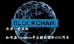 思考一个且的如何在Tokenim平台轻松领取UNI代币