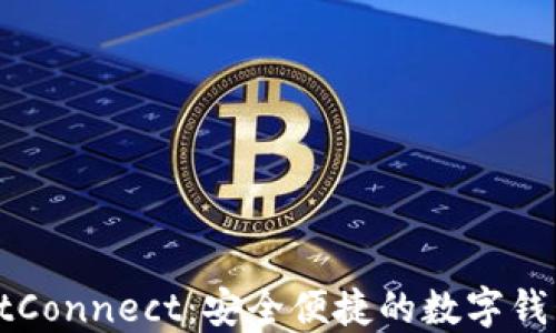 
全面解读WalletConnect：安全便捷的数字钱包连接解决方案