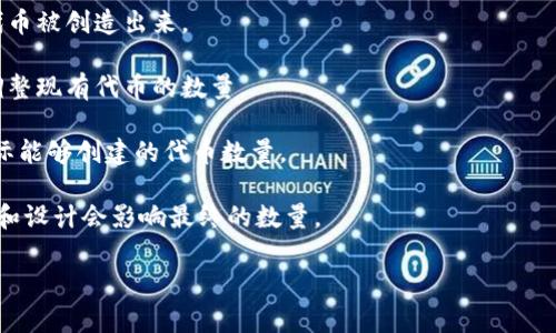 截至我最后的训练数据，我没有找到“tokenim”这个具体的名词或概念，可能是新出现的术语或者是特定于某个行业的。而“token”在区块链和加密货币领域通常指代代币，相关的数量通常取决于多种因素，包括技术架构、平台规则以及需求等。

通常情况下，某个平台或协议可以创建的代币数量可能没有严格限制，但会受到以下几方面的影响：

1. **技术限制**：某些区块链或协议在设计时可能会设定代币的总量。例如，比特币的总发行量限制为2100万枚，确保其稀缺性。

2. **市场需求**：如果市场对某种代币的需求基于特定的应用或服务而增加，可能会导致更多的代币被创造出来。

3. **治理机制**：有些区块链平台通过社区投票或者治理机制来决定是否需要增加新代币，或者调整现有代币的数量。

4. **合规性**：某些国家和地区对代币的创建、发售及流通有着法律上的限制，有可能会影响到实际能够创建的代币数量。

5. **技术标准**：比如以太坊的ERC-20标准允许开发人员创建多种代币，但各个项目的实际需求和设计会影响最终的数量。

如果你能提供更具体的信息，比如“tokenim”所属的领域或上下文，我会更乐意帮助你解答。