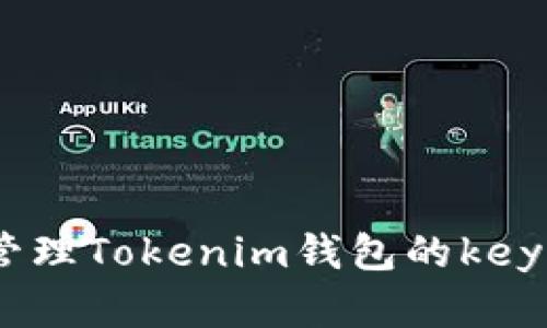 如何安全管理Tokenim钱包的keystore密码