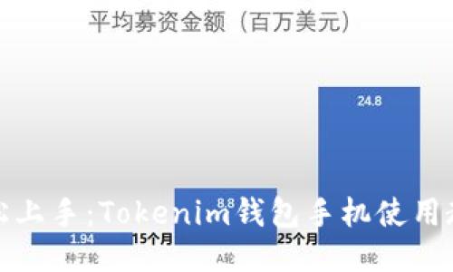轻松上手：Tokenim钱包手机使用教程
