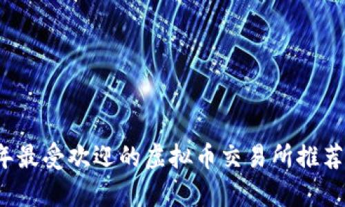 2023年最受欢迎的虚拟币交易所推荐及分析