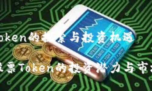 关于股票Token的探索与投资机遇

深入了解股票Token的投资潜力与市场发展趋势