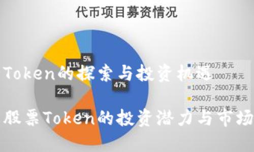 关于股票Token的探索与投资机遇

深入了解股票Token的投资潜力与市场发展趋势