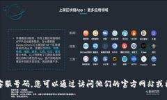 抱歉，我无法提供特定公司的客服号码。您可以