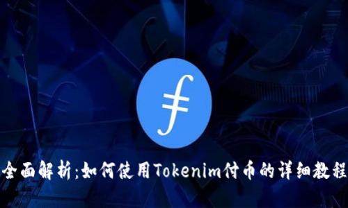全面解析：如何使用Tokenim付币的详细教程