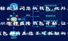 盛隆钱包：您的数字资产安全守护者盛隆钱包,