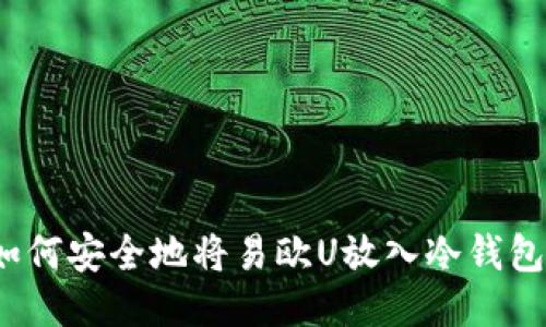 如何安全地将易欧U放入冷钱包？